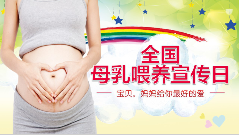 动态全国母乳喂养宣传日母乳课件PPT模板-1