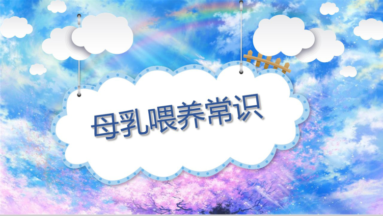 炫彩樱花母乳喂养常识动态PPT模板-1