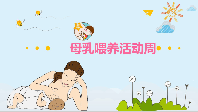 清新可爱母乳喂养活动周母乳PPT模板-1