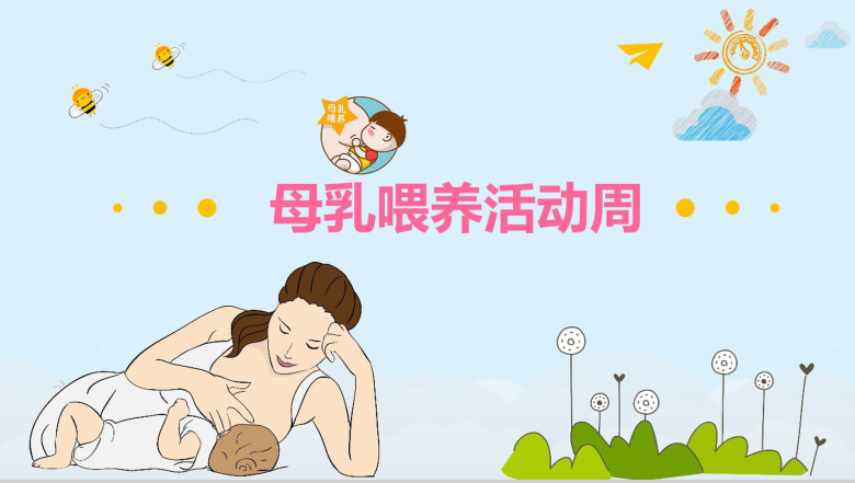 清新可爱母乳喂养活动周母乳PPT模板-12