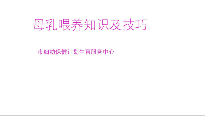 大气简洁母乳喂养知识及技巧母乳PPT模板-1