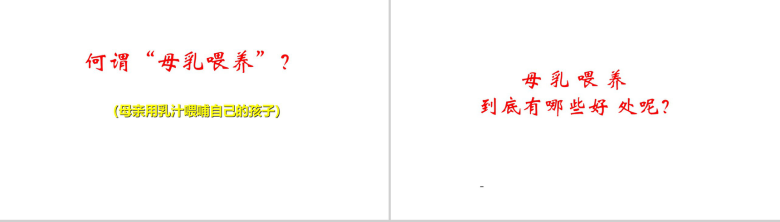 简洁动态母乳喂养知识培训课堂母乳PPT模板-8