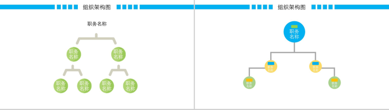 动态彩色组织架构图组织结构PPT模板-8