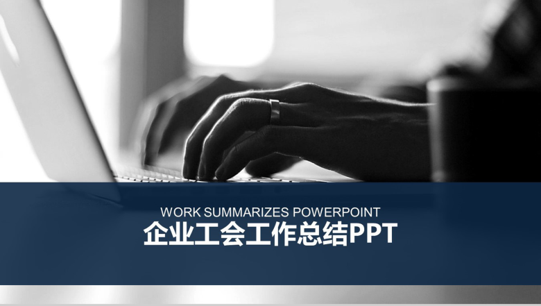 企业工作总结PPT-1