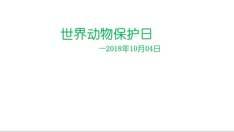 简洁动态世界动物保护日爱护环境PPT模板-1