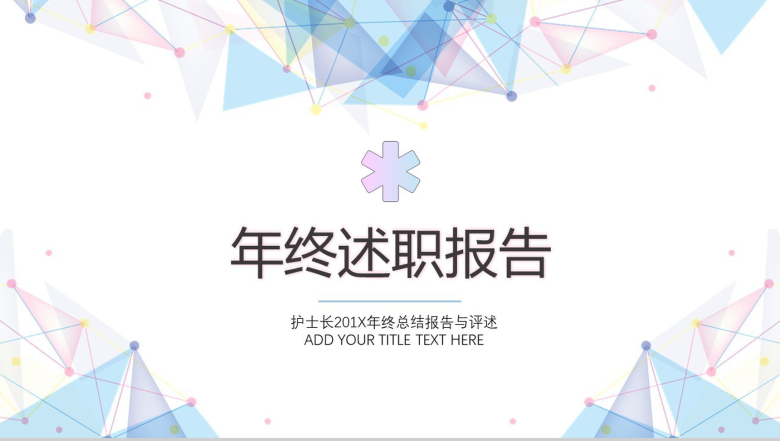 工作汇报护士年终述职报告PPT模板-1