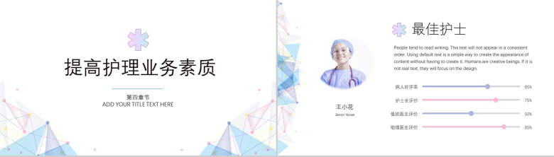 工作汇报护士年终述职报告PPT模板-7