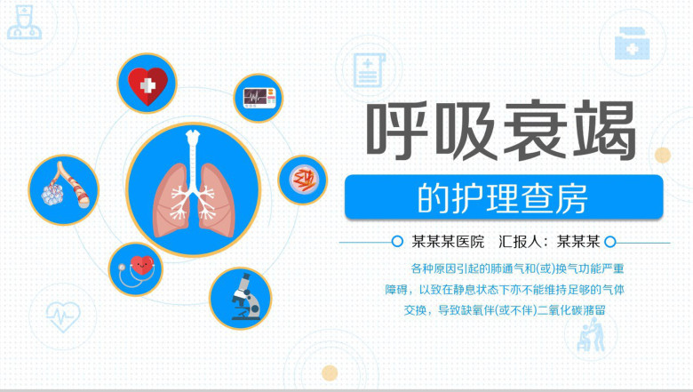 简约医疗医学呼吸衰竭护理查房PPT-1