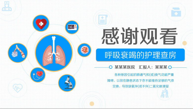 简约医疗医学呼吸衰竭护理查房PPT-23