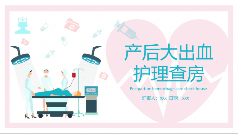 产后大出血护理查房PPT-1
