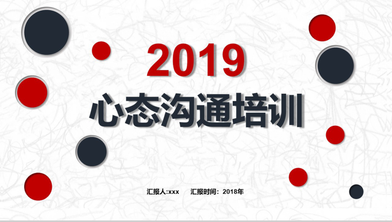 简洁动态2019心态沟通培训教育培训PPT模板-1