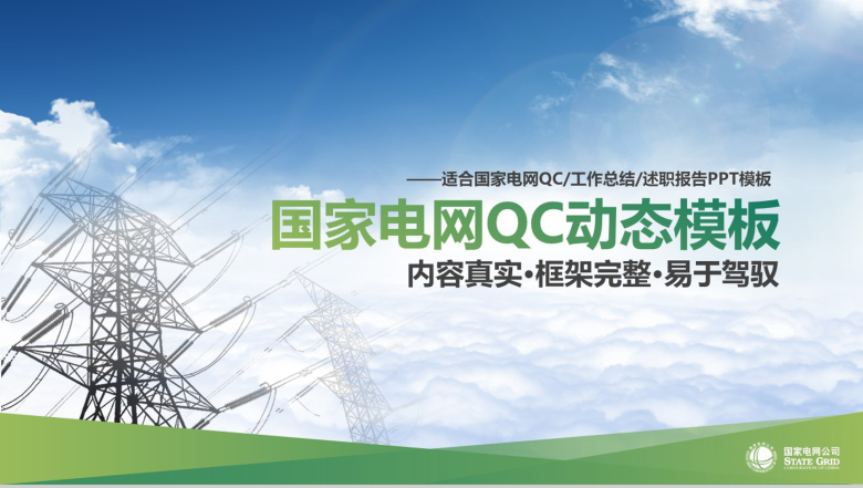 清新动态国家电网QC工作汇报PPT模板-1