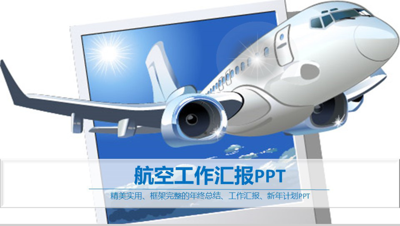 商务清晰简约航空工作汇报PPT模板-1