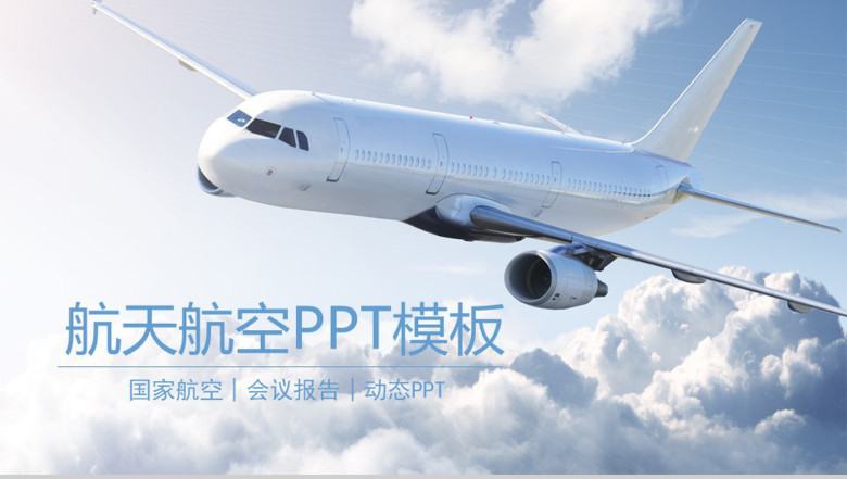 简约时尚航空汇报PPT模板-1