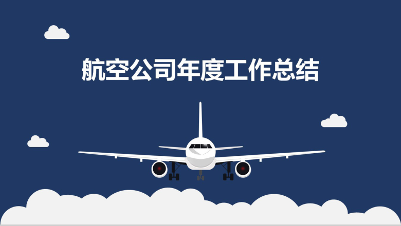 商务简约小清新航空公司年度工作总结PPT模板-1