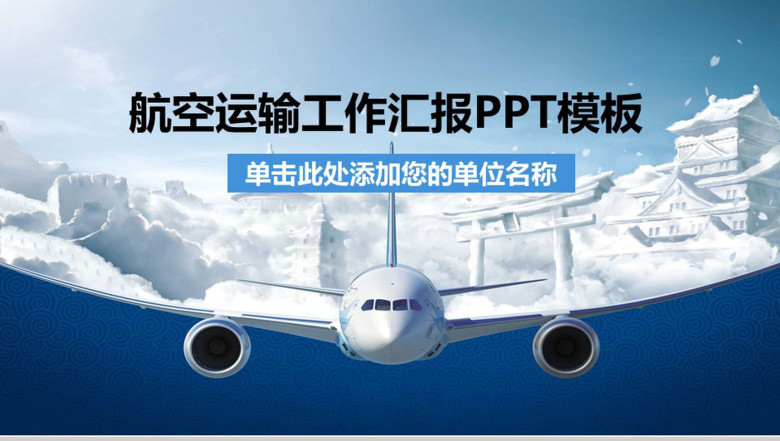 大气时尚航空运输工作汇报PPT模板-1