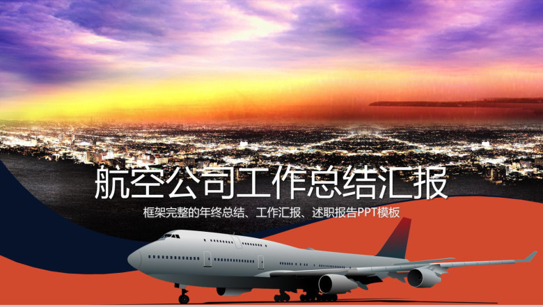 时尚清新大气航空公司工作总结汇报PPT模板-1