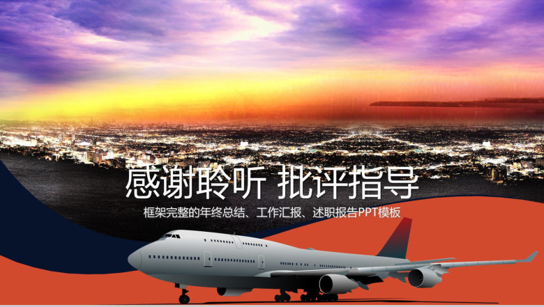 时尚清新大气航空公司工作总结汇报PPT模板-13