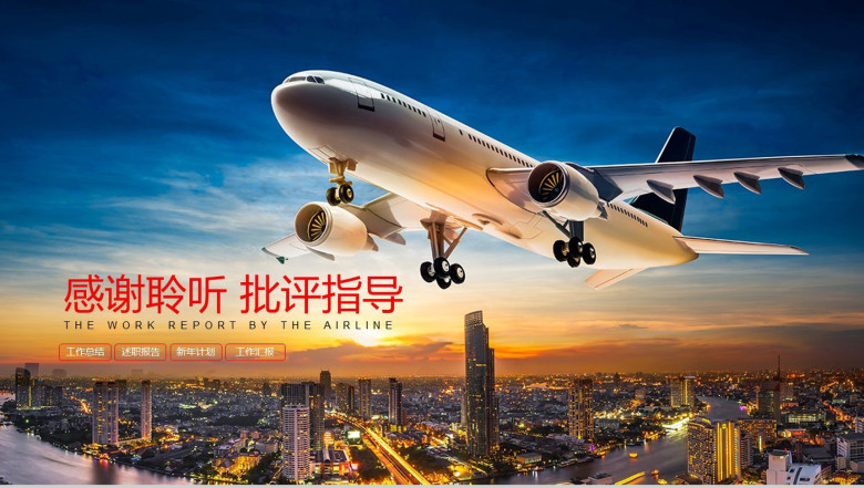 简洁全面航空公司工作汇报PPT模板-13