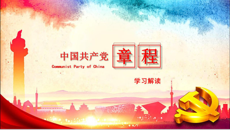 中国共产党章程学习解读PPT模板-1
