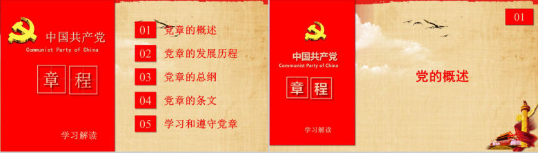 中国共产党章程学习解读PPT模板-3