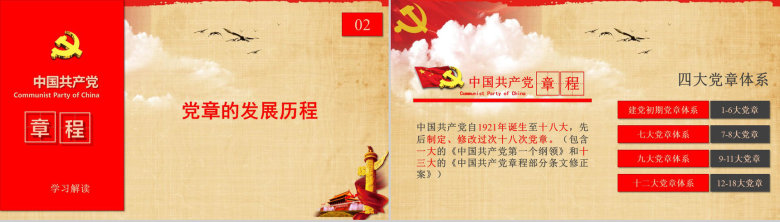 中国共产党章程学习解读PPT模板-6