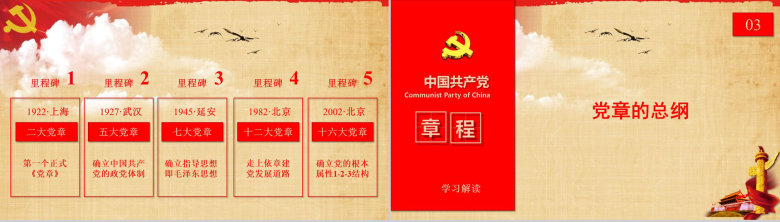 中国共产党章程学习解读PPT模板-8