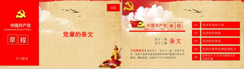中国共产党章程学习解读PPT模板-15