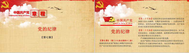 中国共产党章程学习解读PPT模板-29