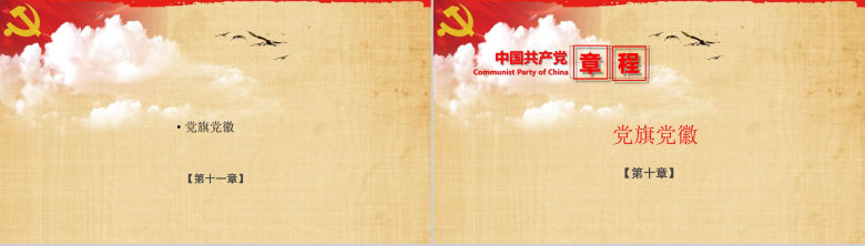 中国共产党章程学习解读PPT模板-34