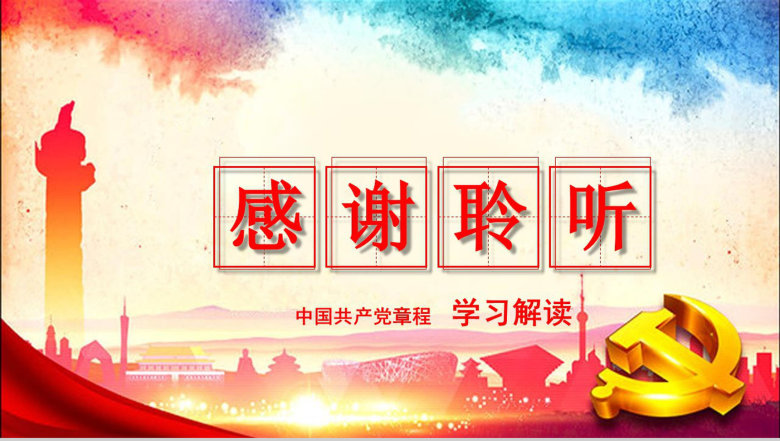 中国共产党章程学习解读PPT模板-39