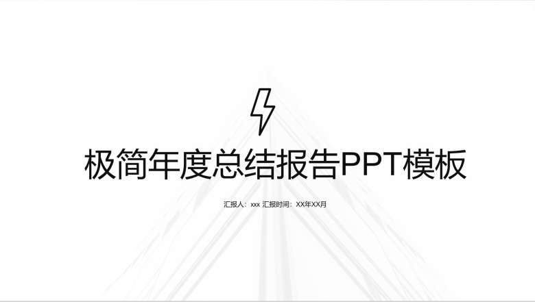 极简年度总结报告PPT模板-1