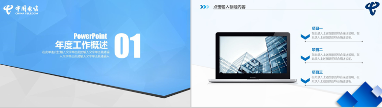 蓝色动态中国电信工作汇报PPT模板-3