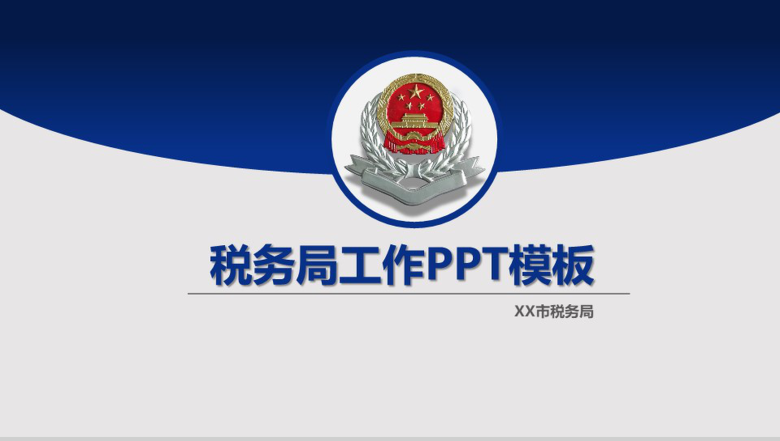 XX市税务局工作汇报年终汇报PPT模板-1