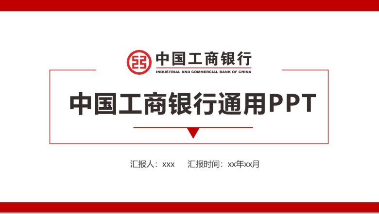 中国工商银行工作汇报通用PPT模板-1