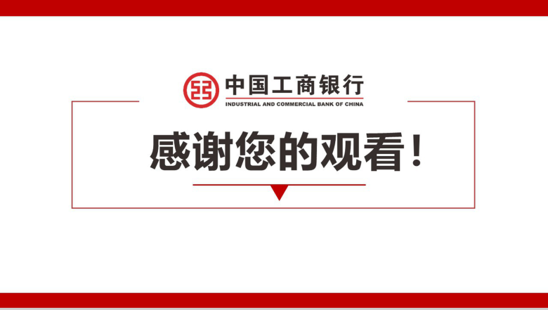 中国工商银行工作汇报通用PPT模板-13