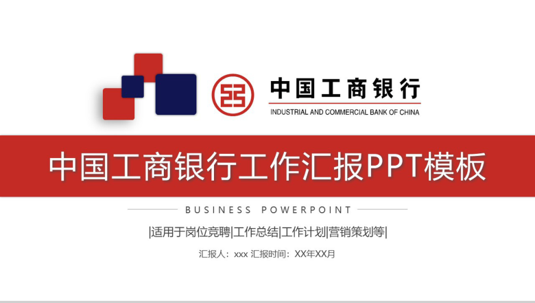 中国工商银行工作汇报工作计划PPT模板-1