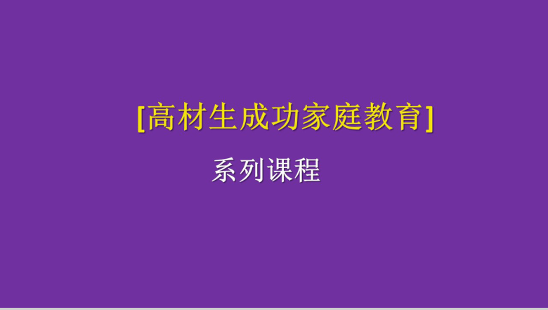 激活孩子的财富基因家庭教育培训PPT模板-1