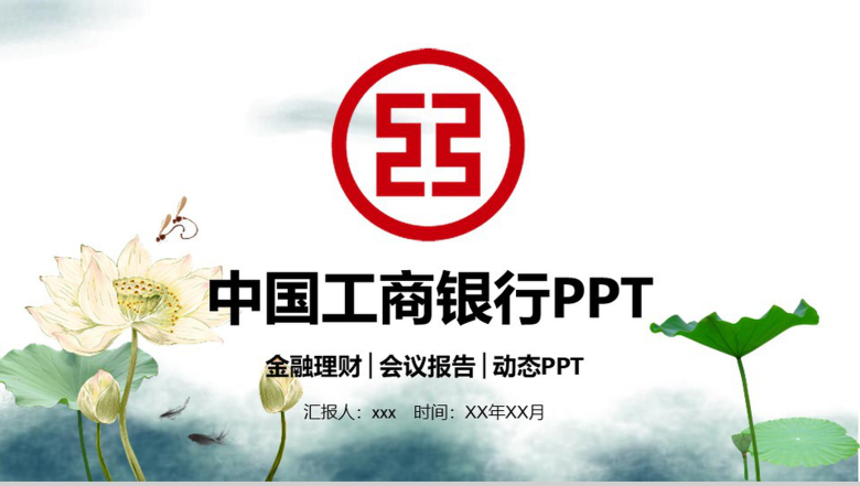 中国风中国工商银行工作汇报PPT模板-1