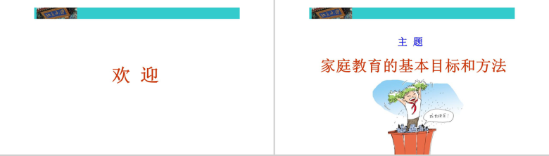 家庭教育目标及方法教育培训PPT模板-2