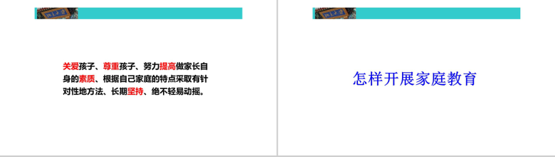 家庭教育目标及方法教育培训PPT模板-10