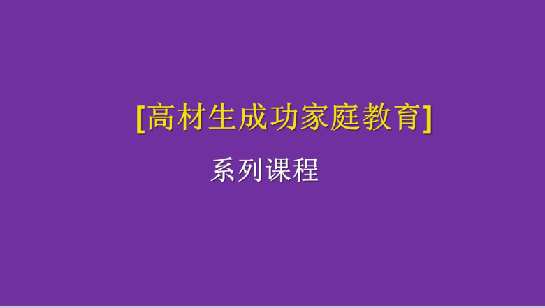 中小学九种行为和态度表现教育培训PPT模板-1