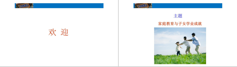 子女学业成就与家庭教育教育培训PPT模板-2