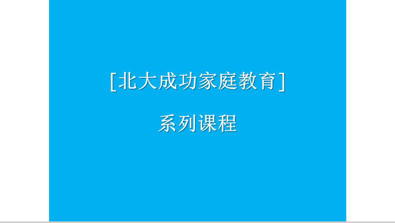 和谐家庭之家庭成员关系教育培训PPT模板-1