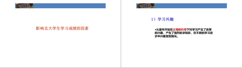 帮助孩子学习北大成功家庭教育培训PPT模板-4