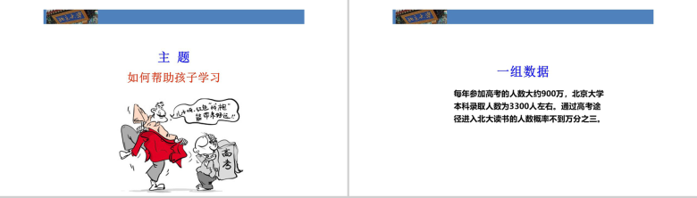 帮助孩子学习北大成功家庭教育培训PPT模板-3