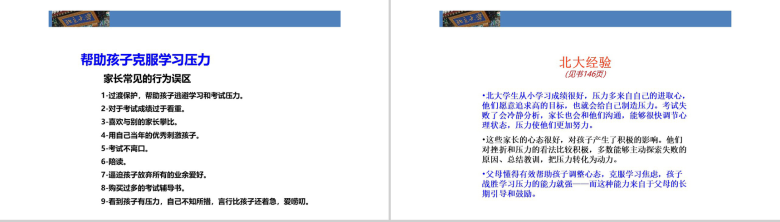 帮助孩子学习北大成功家庭教育培训PPT模板-22