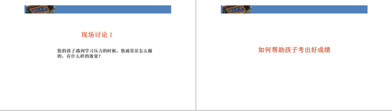 帮助孩子学习北大成功家庭教育培训PPT模板-23