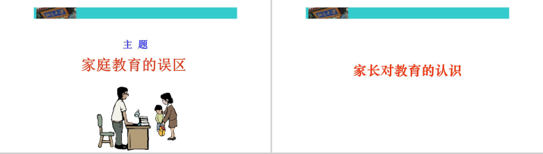 家庭教育的误区教育培训PPT模板-3