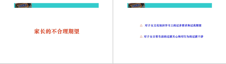 家庭教育的误区教育培训PPT模板-6